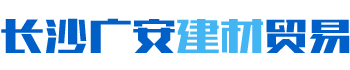 長沙廣安建材貿(mào)易有限責任公司